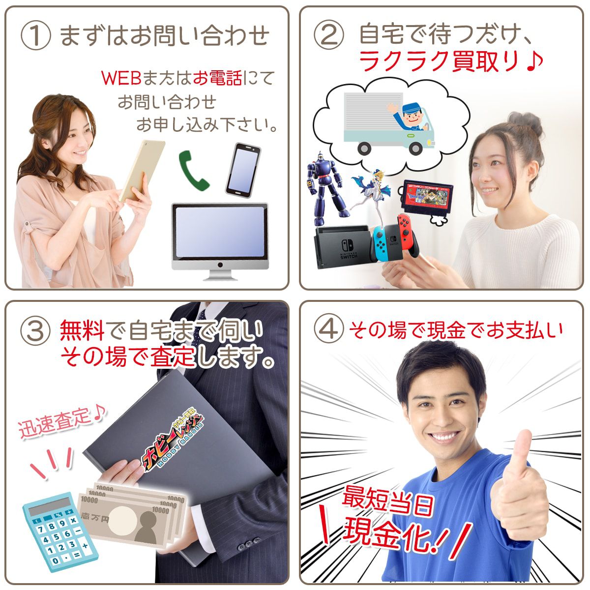 ホビー出張買取バナー